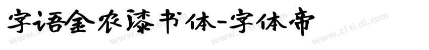 字语金农漆书体字体转换