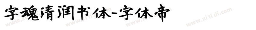 字魂清润书体字体转换
