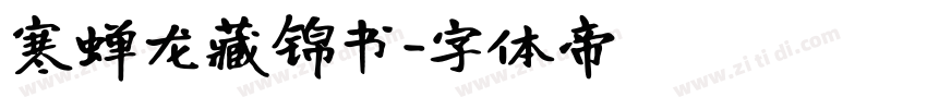 寒蝉龙藏锦书字体转换