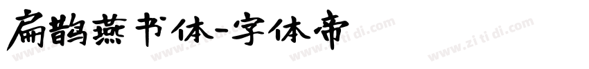扁鹊燕书体字体转换