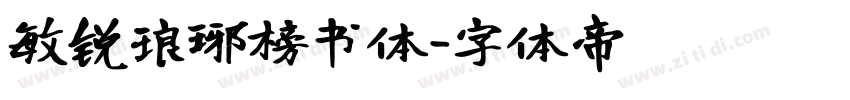 敏锐琅琊榜书体字体转换