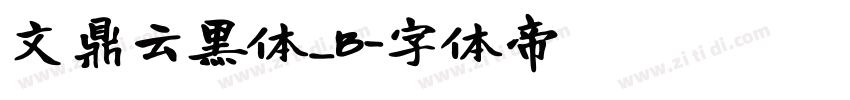 文鼎云黑体_B字体转换