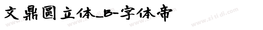 文鼎圆立体_B字体转换