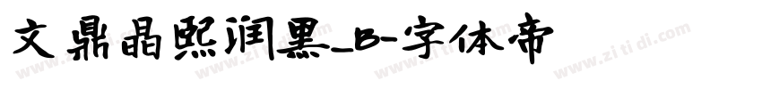 文鼎晶熙润黑_B字体转换