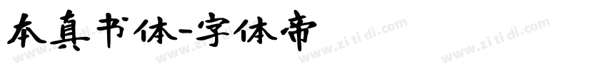 本真书体字体转换