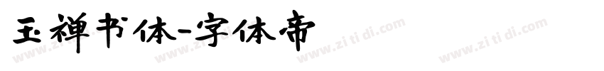 玉禅书体字体转换