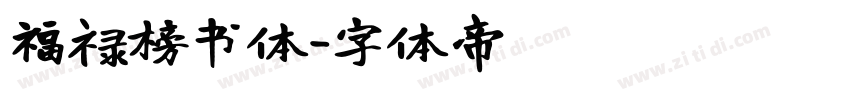 福禄榜书体字体转换