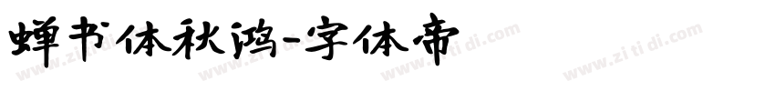 蝉书体秋鸿字体转换