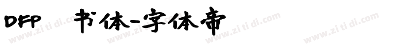 DFP隷书体字体转换