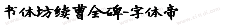 书体坊续曹全碑字体转换