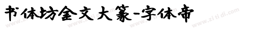 书体坊金文大篆字体转换