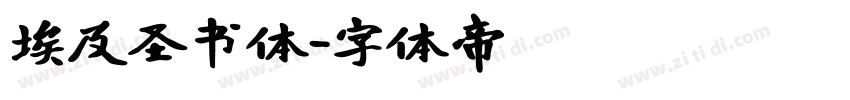 埃及圣书体字体转换
