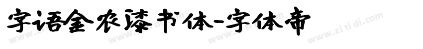 字语金农漆书体字体转换