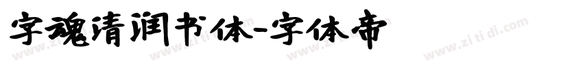 字魂清润书体字体转换