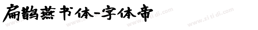 扁鹊燕书体字体转换