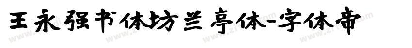 王永强书体坊兰亭体字体转换
