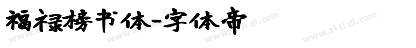 福禄榜书体字体转换