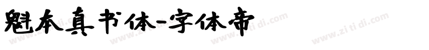 魁本真书体字体转换