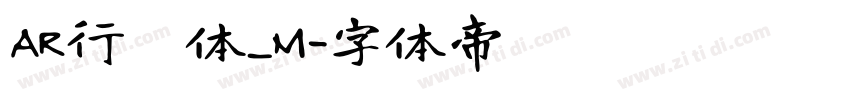 AR行書体_M字体转换