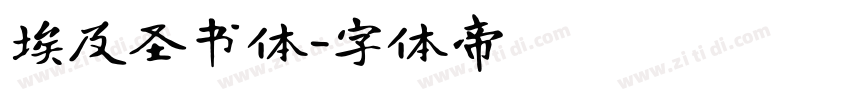 埃及圣书体字体转换
