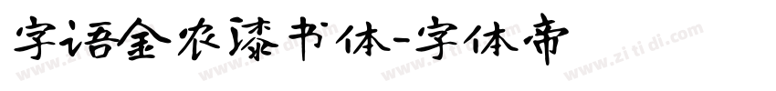 字语金农漆书体字体转换