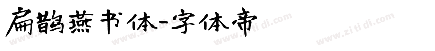 扁鹊燕书体字体转换