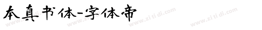本真书体字体转换