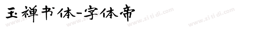 玉禅书体字体转换