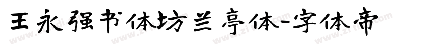 王永强书体坊兰亭体字体转换