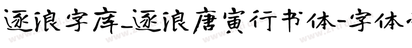 逐浪字库_逐浪唐寅行书体字体转换