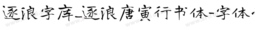 逐浪字库_逐浪唐寅行书体字体转换
