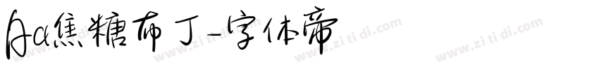 Aa焦糖布丁字体转换
