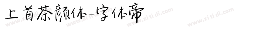 上首茶颜体字体转换