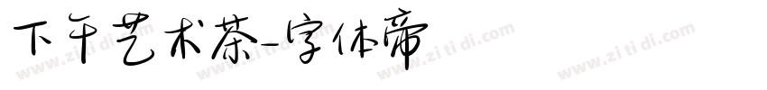 下午艺术茶字体转换
