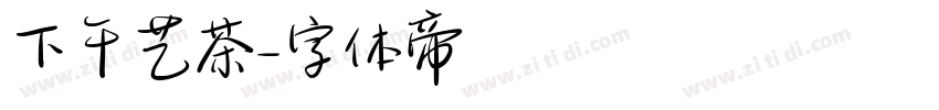 下午艺茶字体转换