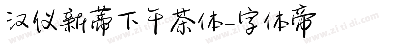 汉仪新蒂下午茶体字体转换