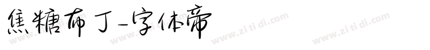 焦糖布丁字体转换