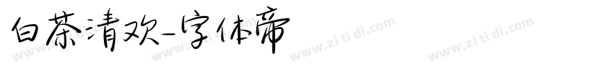 白茶清欢字体转换