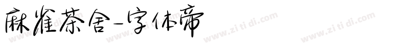 麻雀茶舍字体转换