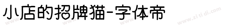 小店的招牌猫字体转换