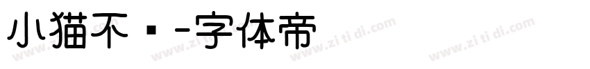 小猫不语字体转换
