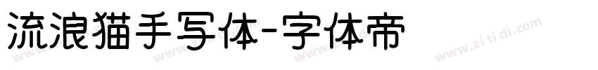 流浪猫手写体字体转换