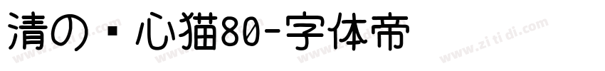清の爱心猫80字体转换