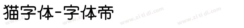 猫字体字体转换