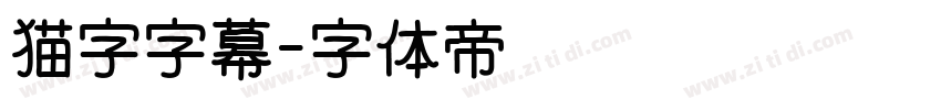 猫字字幕字体转换