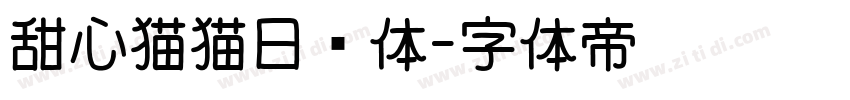 甜心猫猫日记体字体转换