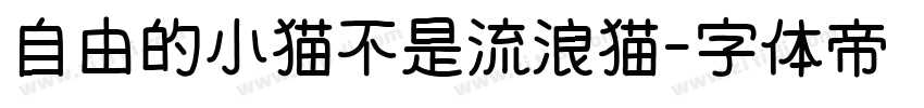 自由的小猫不是流浪猫字体转换