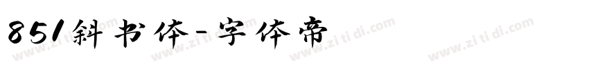 851斜书体字体转换