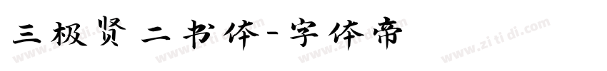 三极贤二书体字体转换