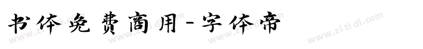 书体免费商用字体转换